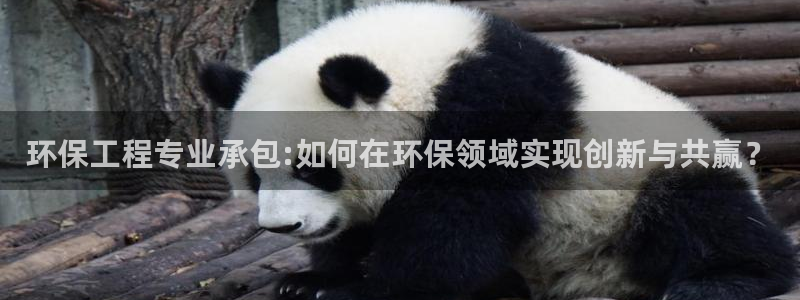 彩名堂计划技巧有哪些：环保工程专业承