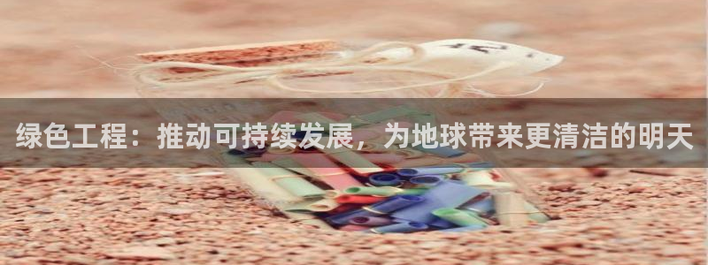 彩名堂预测软件：绿色工程：推动可持续