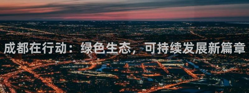 彩名堂app官方下载：成都在行动：绿