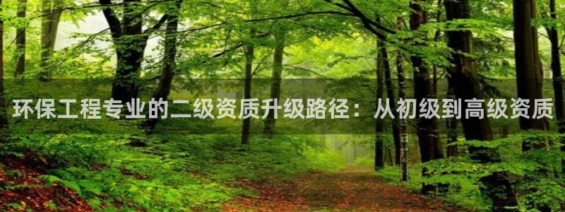 最新彩名堂计划：环保工程专业的二级资