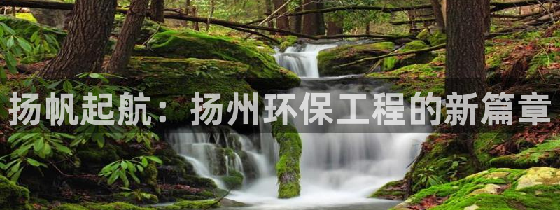 彩名堂预测免费计划怎么看的：扬帆起航