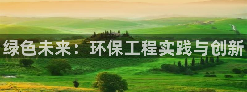 彩名堂计划app新版：绿色未来：环保工程实践与创新