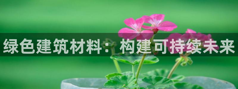 彩名堂免费计划下载：绿色建筑材料：构建可持续未来