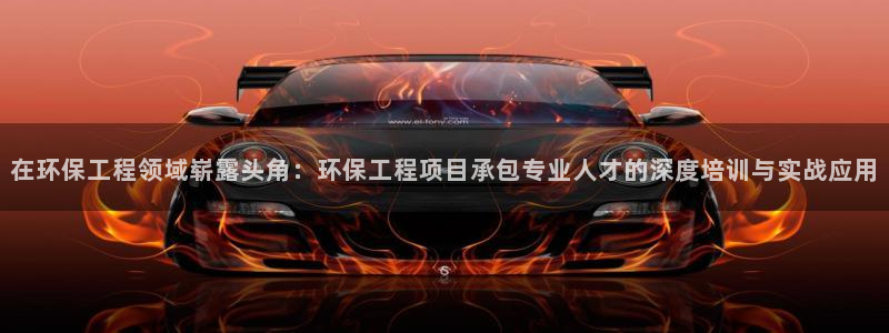 彩名堂怎么样：在环保工程领域崭露头角：环保工程项目承包专业人