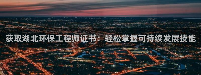 彩名堂怎么打不开了：获取湖北环保工程师证书：轻松掌握可持续发