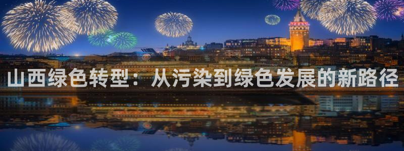 彩名堂图片：山西绿色转型：从污染到绿色发展的新路径
