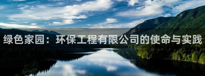 彩名堂5.0计划：绿色家园：环保工程有限公司的使命与实践