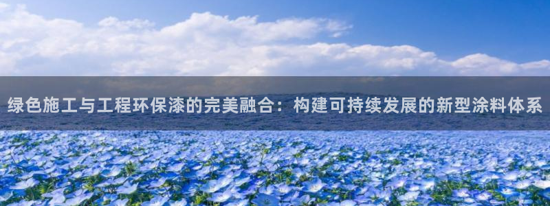 彩名堂免费计划官网5.0.0：绿色施工与工程环保漆的完美融合