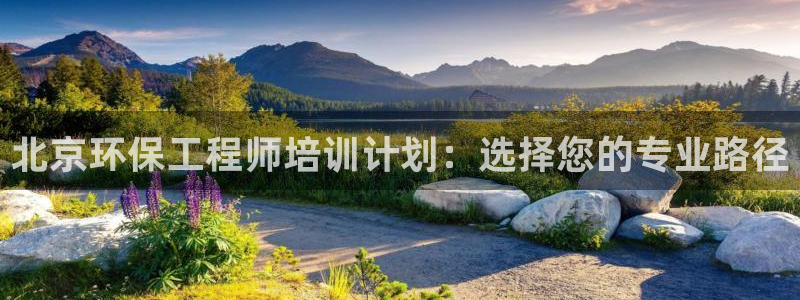 彩名堂app2.05版本：北京环保工程师培训计划：选择您的专