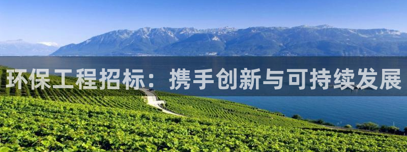 彩名堂app彩名堂客户端：环保工程招标：携手创新与可持续发展