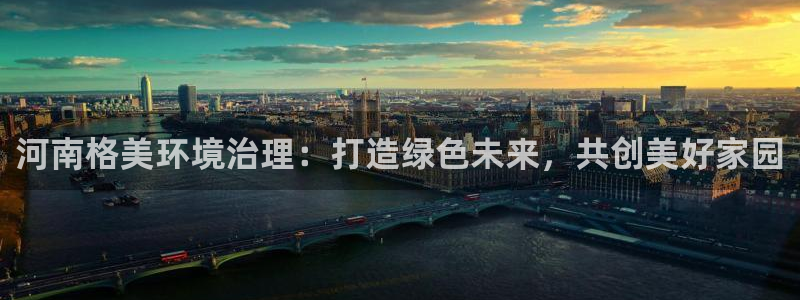 彩名堂免费计划官网怎么进不去了呀：河南格美环境治理：打造绿色