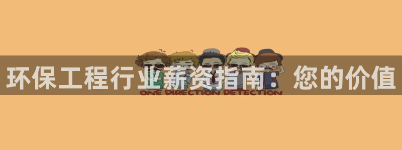 彩名堂好用还是千里马好用：环保工程行业薪资指南：您的价值