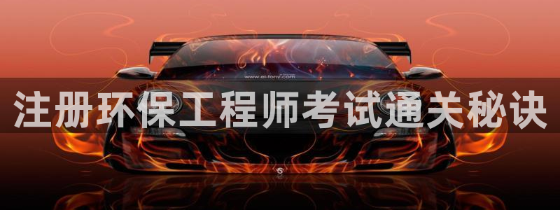 彩名堂双彩网：注册环保工程师考试通关秘诀