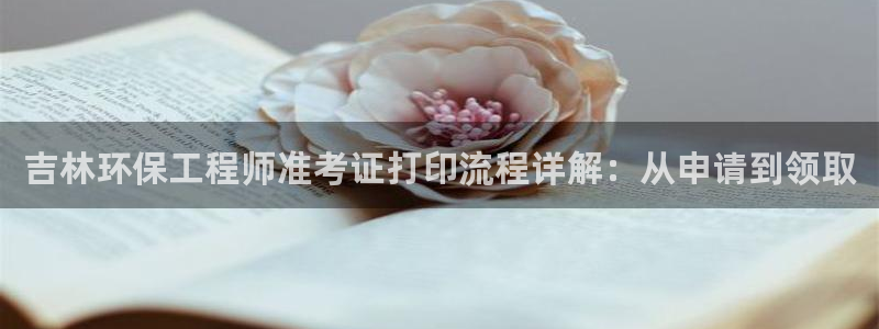 下载彩名堂预测计划软件安全吗：吉林环保工程师准考证打印流程详