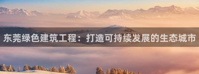 彩名堂免费计划5.0使用方法：东莞绿色建筑工程：打造可持续发