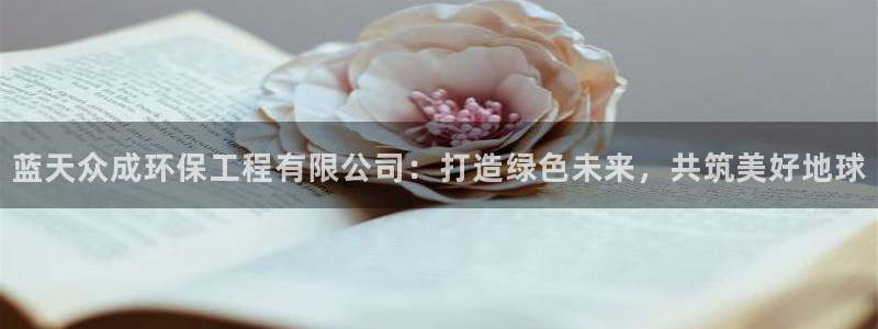 彩名堂预测官网：蓝天众成环保工程有限公司：打造绿色未来，共筑