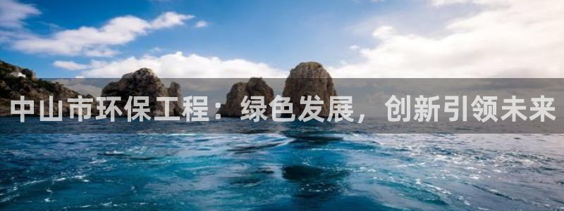 彩名堂客户端加拿大：中山市环保工程：绿色发展，创新引领未来