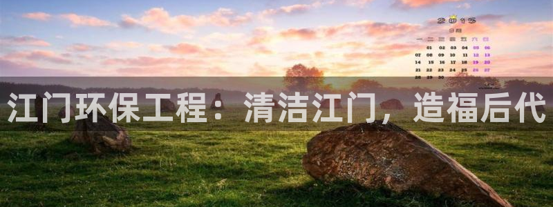 彩名堂免费计划官网怎么进不去了：江门环保工程：清洁江门，造福